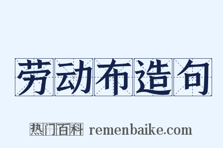 劳动布造句是什么意思的图片